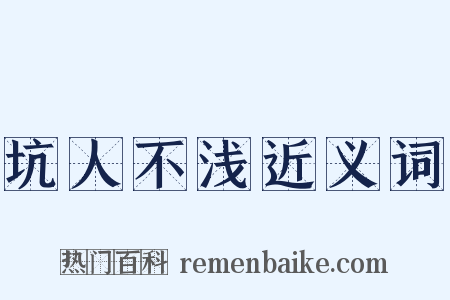 坑人不浅近义词是什么意思的图片